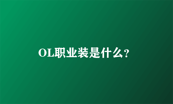 OL职业装是什么？