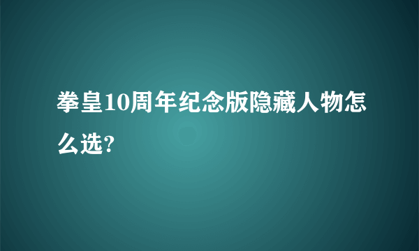 拳皇10周年纪念版隐藏人物怎么选?