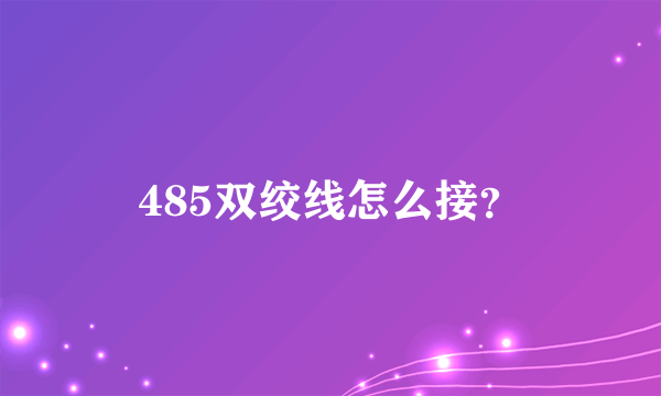 485双绞线怎么接？