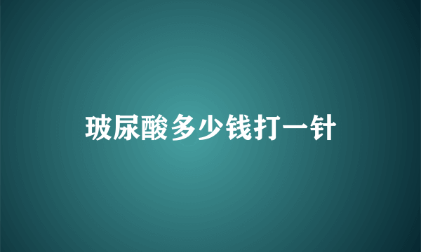 玻尿酸多少钱打一针