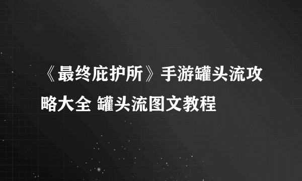 《最终庇护所》手游罐头流攻略大全 罐头流图文教程