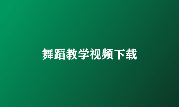 舞蹈教学视频下载