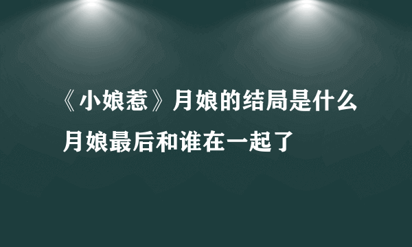 《小娘惹》月娘的结局是什么 月娘最后和谁在一起了