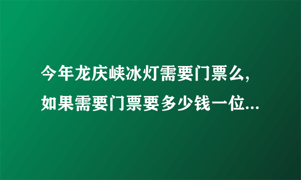 今年龙庆峡冰灯需要门票么,如果需要门票要多少钱一位,还有如果我要从昌平去的话,我应该怎么去啊!