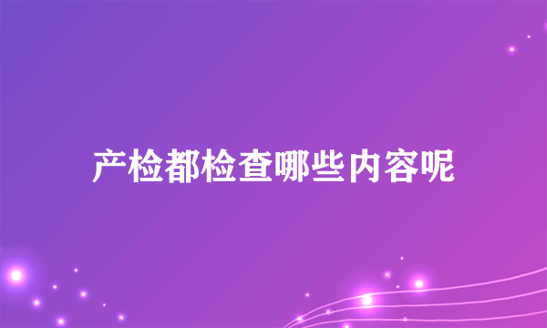 产检都检查哪些内容呢