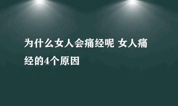 为什么女人会痛经呢 女人痛经的4个原因