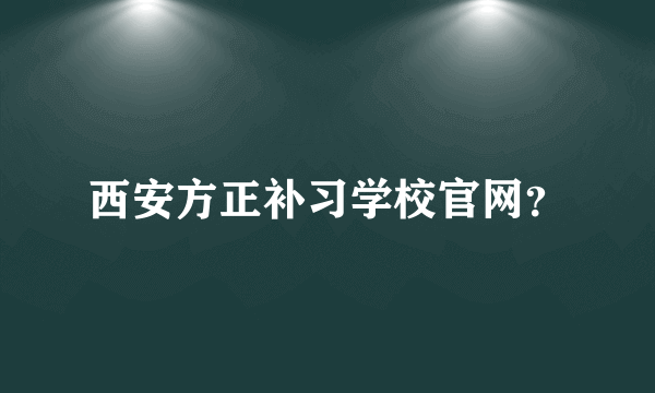 西安方正补习学校官网？