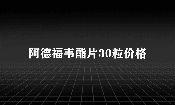 阿德福韦酯片30粒价格