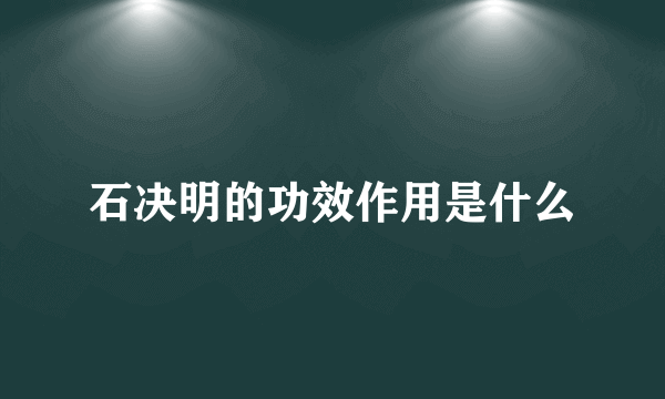 石决明的功效作用是什么