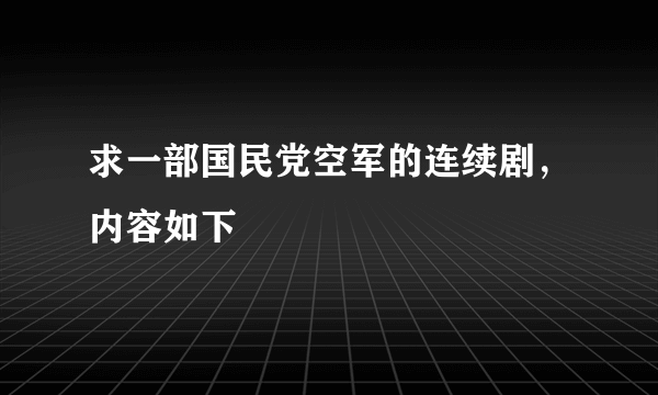 求一部国民党空军的连续剧，内容如下