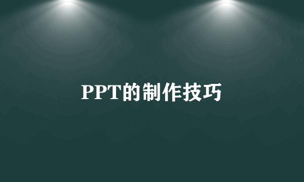 PPT的制作技巧