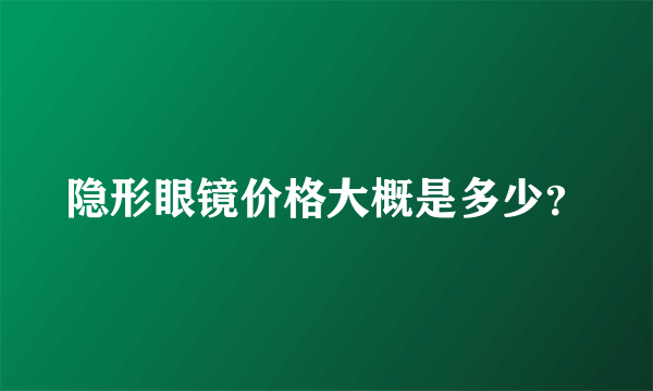 隐形眼镜价格大概是多少？