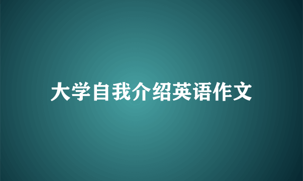 大学自我介绍英语作文