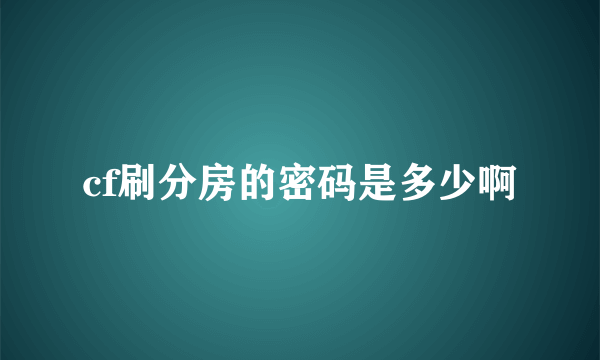 cf刷分房的密码是多少啊