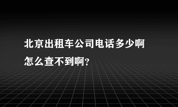 北京出租车公司电话多少啊 怎么查不到啊？