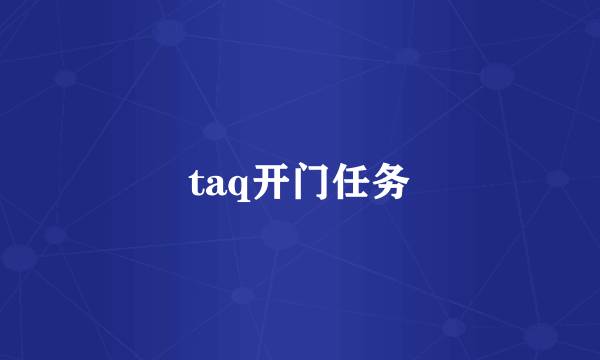 taq开门任务