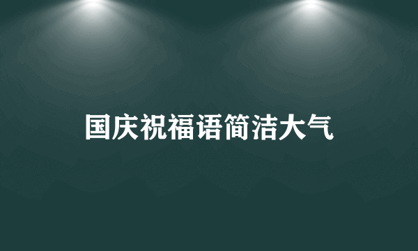 国庆祝福语简洁大气