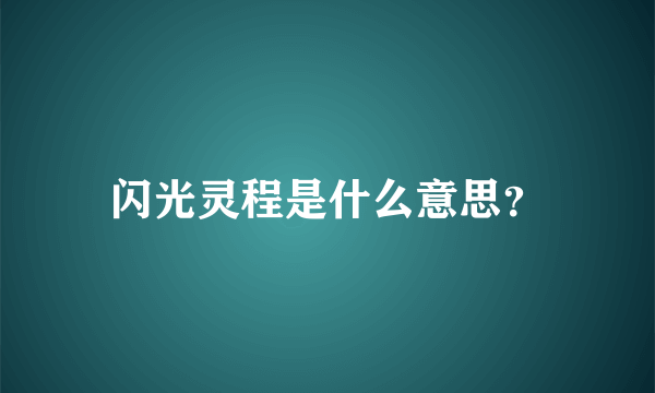 闪光灵程是什么意思？