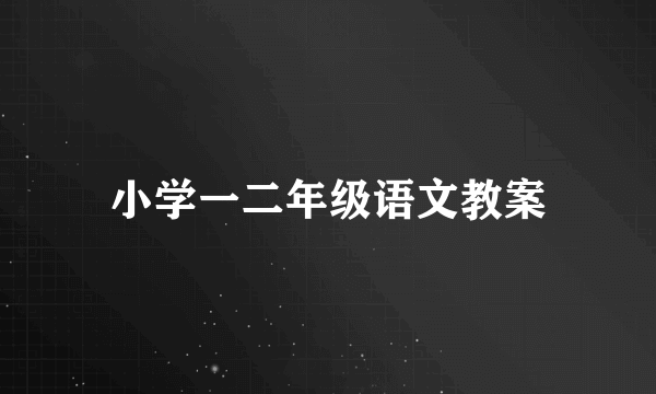 小学一二年级语文教案