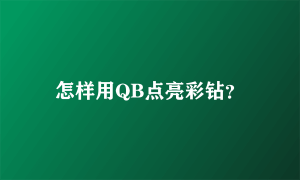 怎样用QB点亮彩钻？