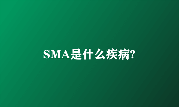 SMA是什么疾病?