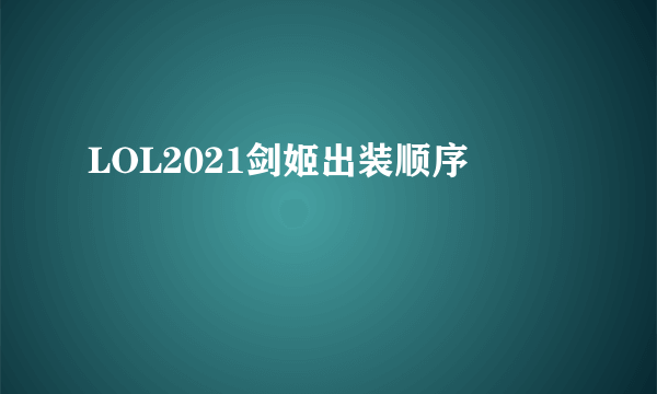 LOL2021剑姬出装顺序