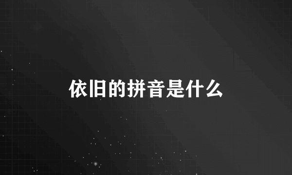 依旧的拼音是什么