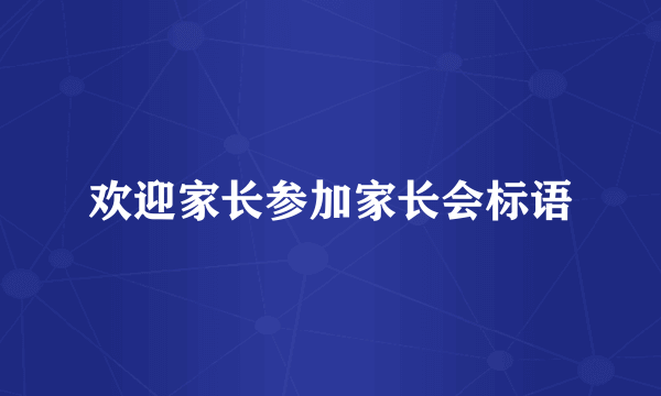 欢迎家长参加家长会标语