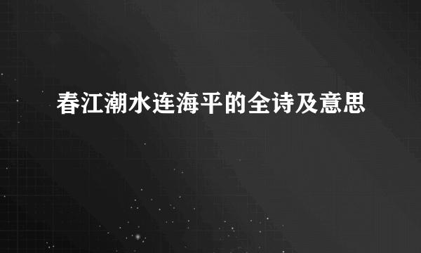 春江潮水连海平的全诗及意思