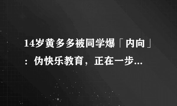 14岁黄多多被同学爆「内向」：伪快乐教育，正在一步步毁了孩子