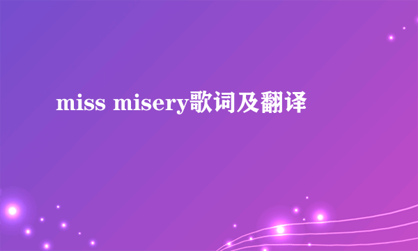 miss misery歌词及翻译