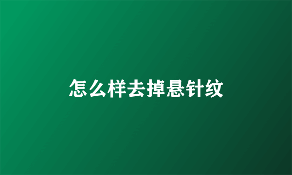 怎么样去掉悬针纹