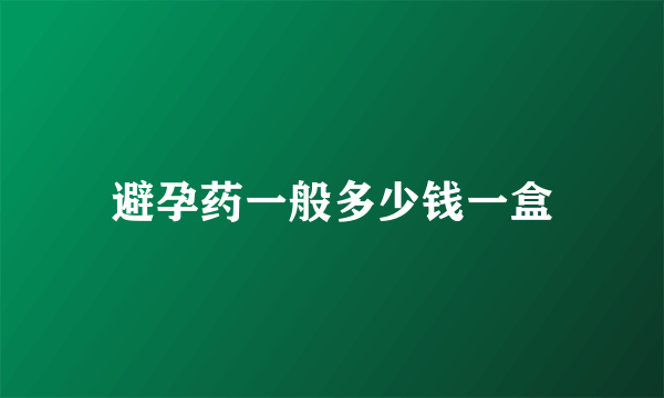 避孕药一般多少钱一盒