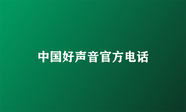 中国好声音官方电话