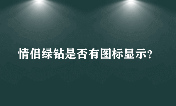 情侣绿钻是否有图标显示？