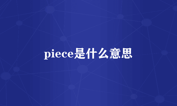 piece是什么意思