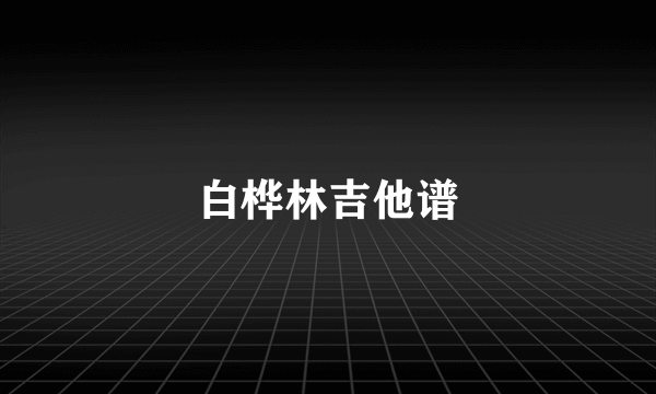 白桦林吉他谱