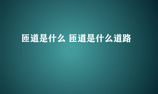 匝道是什么 匝道是什么道路