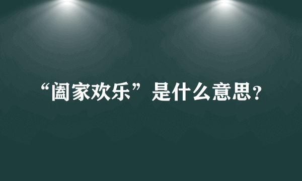 “阖家欢乐”是什么意思？