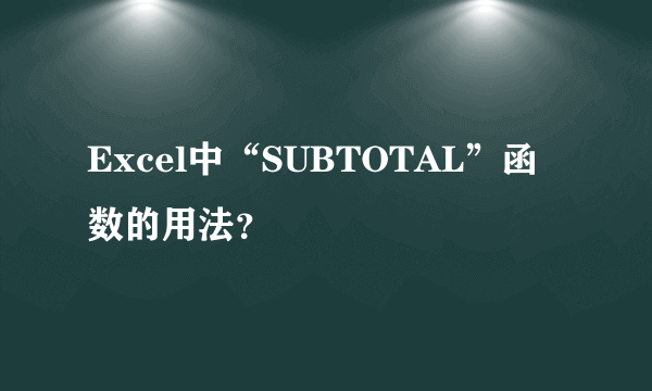 Excel中“SUBTOTAL”函数的用法？