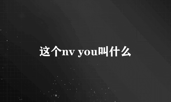 这个nv you叫什么