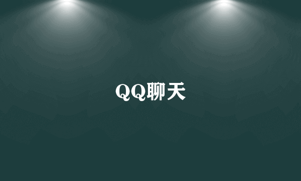 QQ聊天