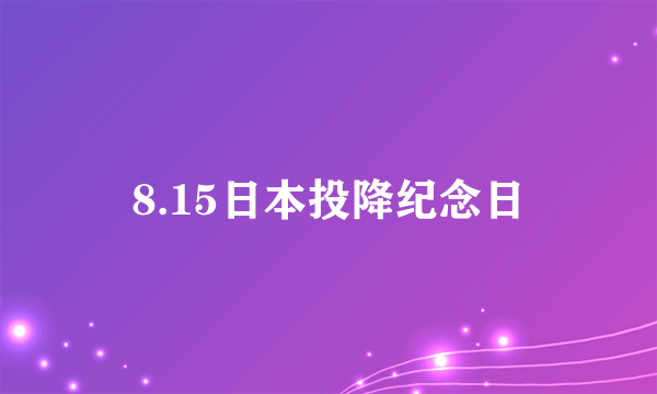 8.15日本投降纪念日