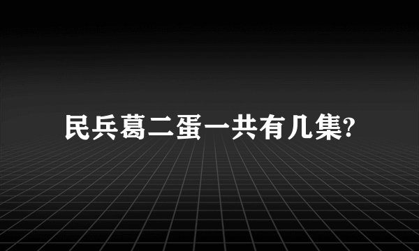 民兵葛二蛋一共有几集?