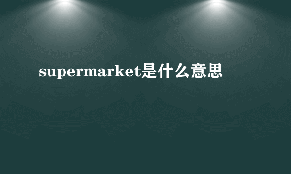 supermarket是什么意思