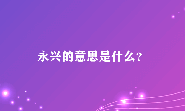 永兴的意思是什么？