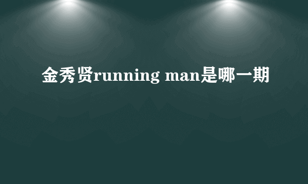 金秀贤running man是哪一期