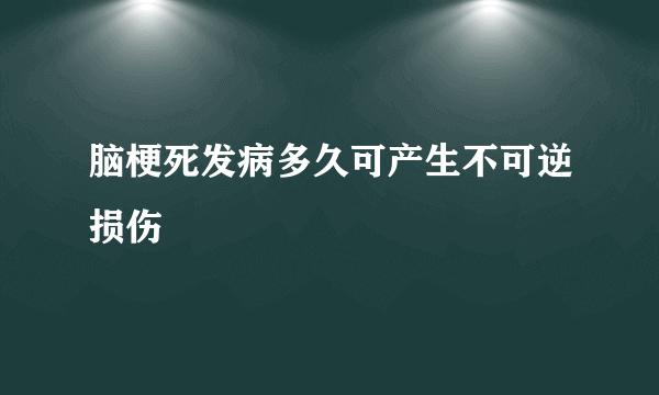 脑梗死发病多久可产生不可逆损伤