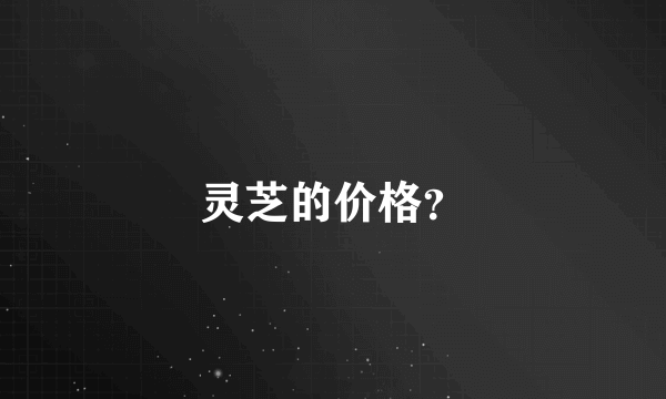 灵芝的价格？