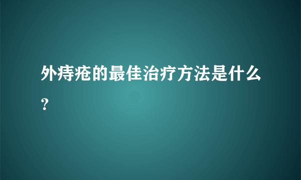 外痔疮的最佳治疗方法是什么？